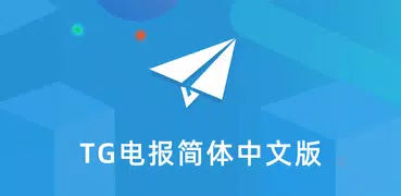 电报,纸飞机-TG简体中文版