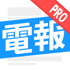 今日電報Pro_Telegram中文漢化版_福利頻道專屬，頭條資訊即時閱讀,微博/抖音三合一 icône