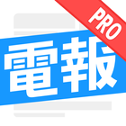 今日電報Pro_Telegram中文漢化版_福利頻道專屬，頭條資訊即時閱讀,微博/抖音三合一 ícone
