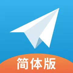 纸飞机-电报TG中文版，福利群组，福利视频 APK Herunterladen