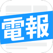 今日電報_Telegram中文漢化版_紙飛機福利頻道專屬，頭條資訊即時閱讀，電報/微博/抖音三合一