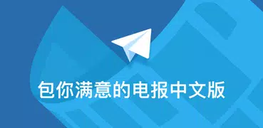 紙飛機，電報中文版：電報群組搜尋、隱藏訊息已讀、聊天翻譯