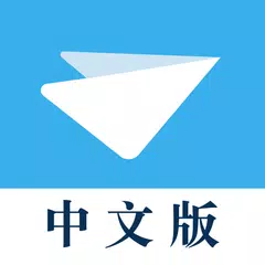 纸飞机 - 电报TG中文版 APK Herunterladen