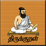 திருக்குறள் APK