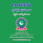 అంతిమ దైవ గ్రంథములో జ్ఞాన వాక్యములు иконка