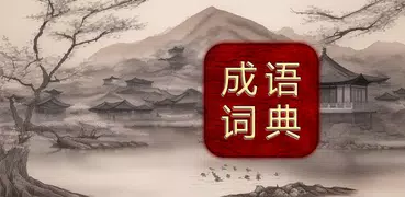 成语词典