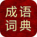 成语综合大词典-万能版(支持多功能检索)