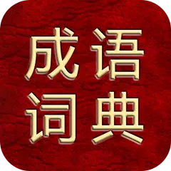 Baixar 成语综合大词典-万能版（支持多功能检索） APK