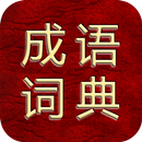 成语词典 APK