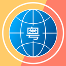 APK 日常粵語