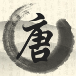 唐詩三百首