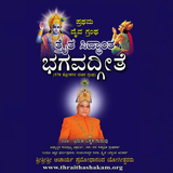 ತ್ರೈತ ಸಿದ್ಧಾಂತ ಭಗವದ್ಗೀತೆ иконка