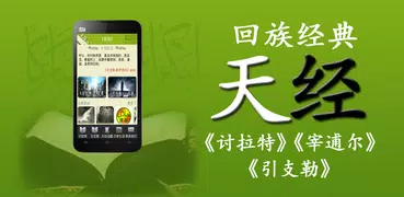 天经 － 音频试听、回族经典朗诵、 讨拉特、宰逋尔、引支勒