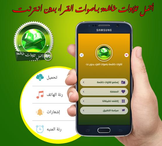 أروع التلاوات الخاشعة بأصوات القراء بدون انترنت For Android Apk Download
