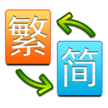繁簡通 Chinese Translate
