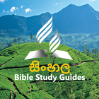 Sinhala Bible Study Guides icon