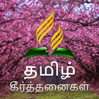 Tamil Hymns Zeichen