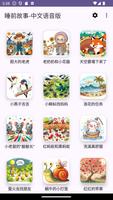 睡前故事-中文语音版 海报