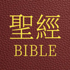 聖經 國語和合本 APK