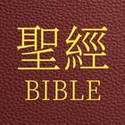 聖經 國語和合本 icône