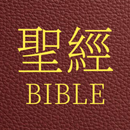 APK 聖經 國語和合本