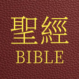聖經 國語和合本 APK