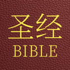 圣经 icône
