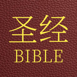 圣经 简体中文 和合本 APK