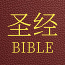 APK 圣经 简体中文 和合本