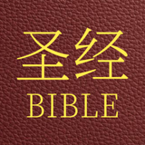 圣经 简体中文 和合本 aplikacja