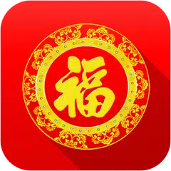 節日祝福 - 節日短信 萬年曆 APK 下載