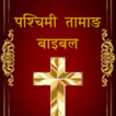 Western Tamang Bible icon
