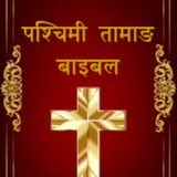 آیکون‌ Western Tamang Bible