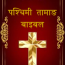 Western Tamang Bible APK