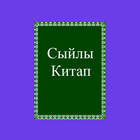 Сыйлы Китап ícone