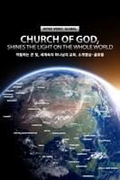Poster 하나님의 교회 소개영상