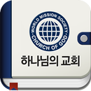 APK 하나님의 교회