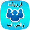 قروبات واتس اب متنوعة