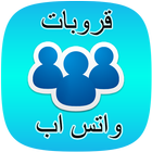 قروبات واتس اب متنوعة icono