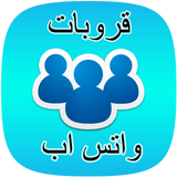 قروبات واتس اب متنوعة icono