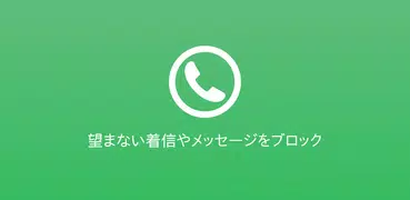 着信拒否・SMS拒否アプリ