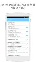 통화 차단 – 스팸차단 앱 스크린샷 2