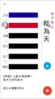 易經大學堂 - 周易百家爭鳴 скриншот 1