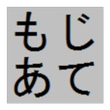 文字当てクイズ icône