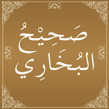 Sahih alBukhari-icoon
