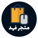 فهد للالكترونيات - للهواتف و ا APK
