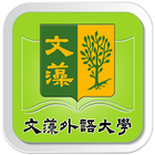 文藻外語大學行動圖書館 icon