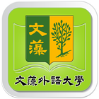 文藻外語大學行動圖書館-icoon