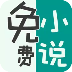 Baixar 免费小说-全本小说畅读 XAPK