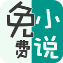 免費小說-全本小說暢讀 APK